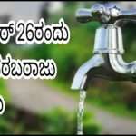 Water Supply/ ನೀರು ಸರಬರಾಜಿನಲ್ಲಿ ವ್ಯತ್ಯಯ.