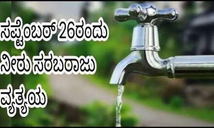 Water Supply/ ನೀರು ಸರಬರಾಜಿನಲ್ಲಿ ವ್ಯತ್ಯಯ.