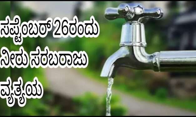 Water Supply/ ನೀರು ಸರಬರಾಜಿನಲ್ಲಿ ವ್ಯತ್ಯಯ.