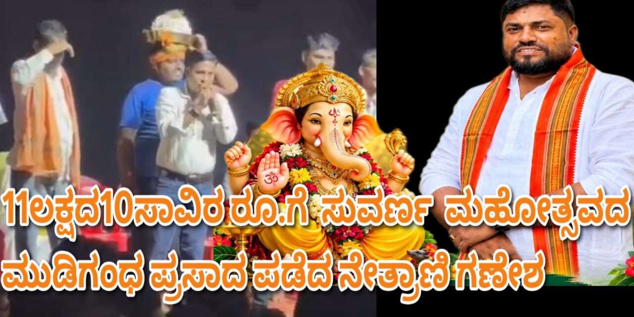 Prasadam/ ಮುರ್ಡೇಶ್ವರ  ಗಣೇಶನ ಮುಡಿಗಂಧ ಪ್ರಸಾದವನ್ನ ದಾಖಲೆ ಮೊತ್ತದ ಸವಾಲಿಗೆ ಪಡೆದ ನೇತ್ರಾಣಿ ಗಣೇಶ.
