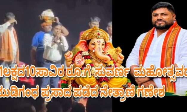 Prasadam/ ಮುರ್ಡೇಶ್ವರ  ಗಣೇಶನ ಮುಡಿಗಂಧ ಪ್ರಸಾದವನ್ನ ದಾಖಲೆ ಮೊತ್ತದ ಸವಾಲಿಗೆ ಪಡೆದ ನೇತ್ರಾಣಿ ಗಣೇಶ.