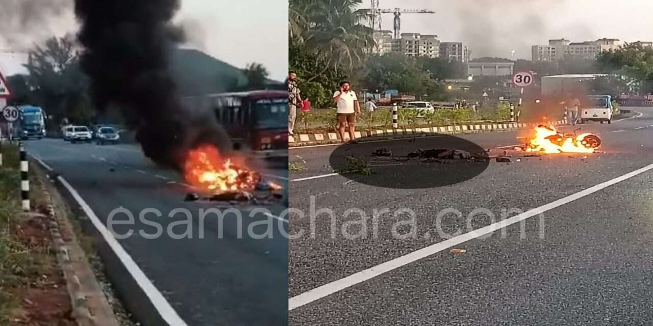 Karwar Accident/ ಕಾರವಾರ: ರಾಷ್ಟ್ರೀಯ ಹೆದ್ದಾರಿಯಲ್ಲಿ ಭೀಕರ ರಸ್ತೆ ಅಪಘಾತ – ಬೈಕ್ ಸವಾರ ದುರ್ಮರಣ, ವಾಹನ ಭಸ್ಮ