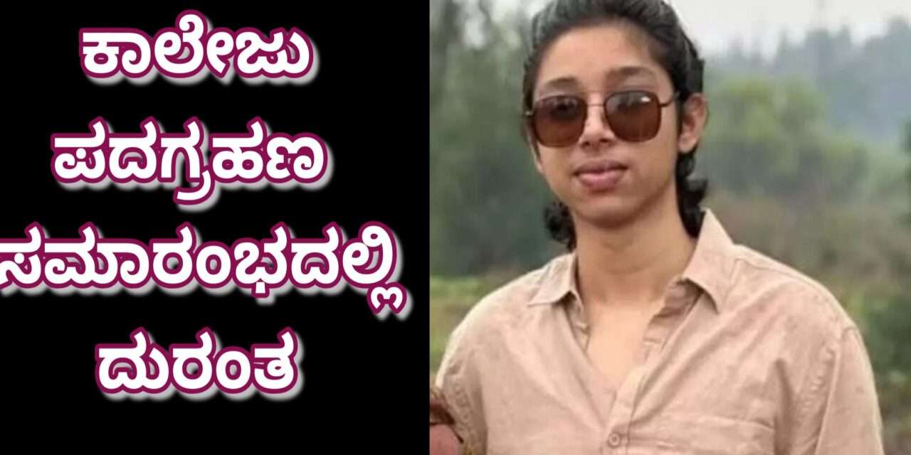 Tragedy/ ಪದಗ್ರಹಣ ಸಮಾರಂಭದಲ್ಲಿ ಬಾಲ್ಕನಿ ತಡೆಗೋಡೆ ಕುಸಿತ; ಗಂಭೀರವಾಗಿ ಗಾಯಗೊಂಡಿದ್ದ ಕಾಲೇಜು ವಿದ್ಯಾರ್ಥಿ ಸಾವು