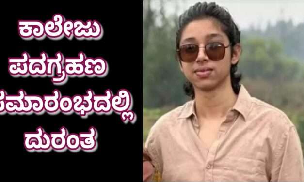 Tragedy/ ಪದಗ್ರಹಣ ಸಮಾರಂಭದಲ್ಲಿ ಬಾಲ್ಕನಿ ತಡೆಗೋಡೆ ಕುಸಿತ; ಗಂಭೀರವಾಗಿ ಗಾಯಗೊಂಡಿದ್ದ ಕಾಲೇಜು ವಿದ್ಯಾರ್ಥಿ ಸಾವು