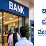 UFBU Statement/ ಮುಷ್ಕರ ವಾಪಸ್. ಎಂದಿನಂತೆ ಕಾರ್ಯ ನಿರ್ವಹಿಸಲಿದೆ ಬ್ಯಾಂಕುಗಳು. UFBU ಹೇಳಿಕೆ.