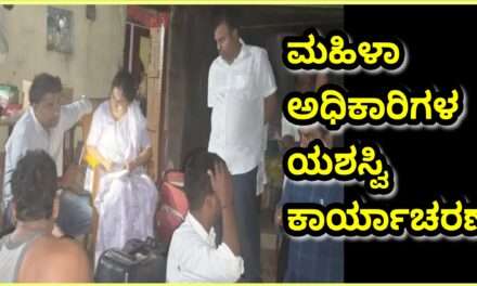 Womens Officers/ ಮಹಿಳಾ ಅಧಿಕಾರಿಗಳ ಮಾರುವೇಷದ ಡ್ಯಾಶಿಂಗ್ ಕಾರ್ಯಾಚರಣೆ. ಇಬ್ಬರ ಬಂಧನ.
