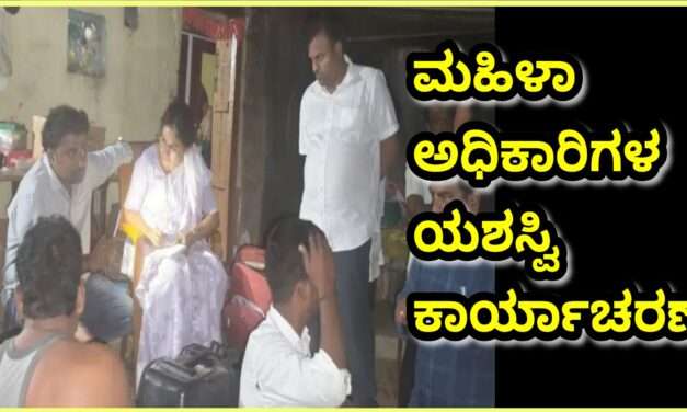 Womens Officers/ ಮಹಿಳಾ ಅಧಿಕಾರಿಗಳ ಮಾರುವೇಷದ ಡ್ಯಾಶಿಂಗ್ ಕಾರ್ಯಾಚರಣೆ. ಇಬ್ಬರ ಬಂಧನ.