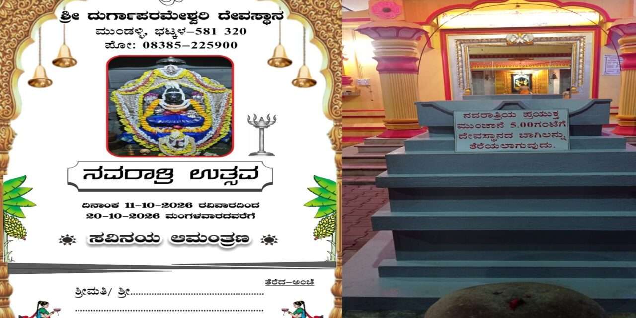 Navaratri/ ಮುಂಡಳ್ಳಿ ಶ್ರೀ ದುರ್ಗಾಪರಮೇಶ್ವರಿ ದೇವಾಲಯದಲ್ಲಿ ನವರಾತ್ರಿ ಉತ್ಸವಕ್ಕೆ ಸಿದ್ದತೆ ಪೂರ್ಣ.