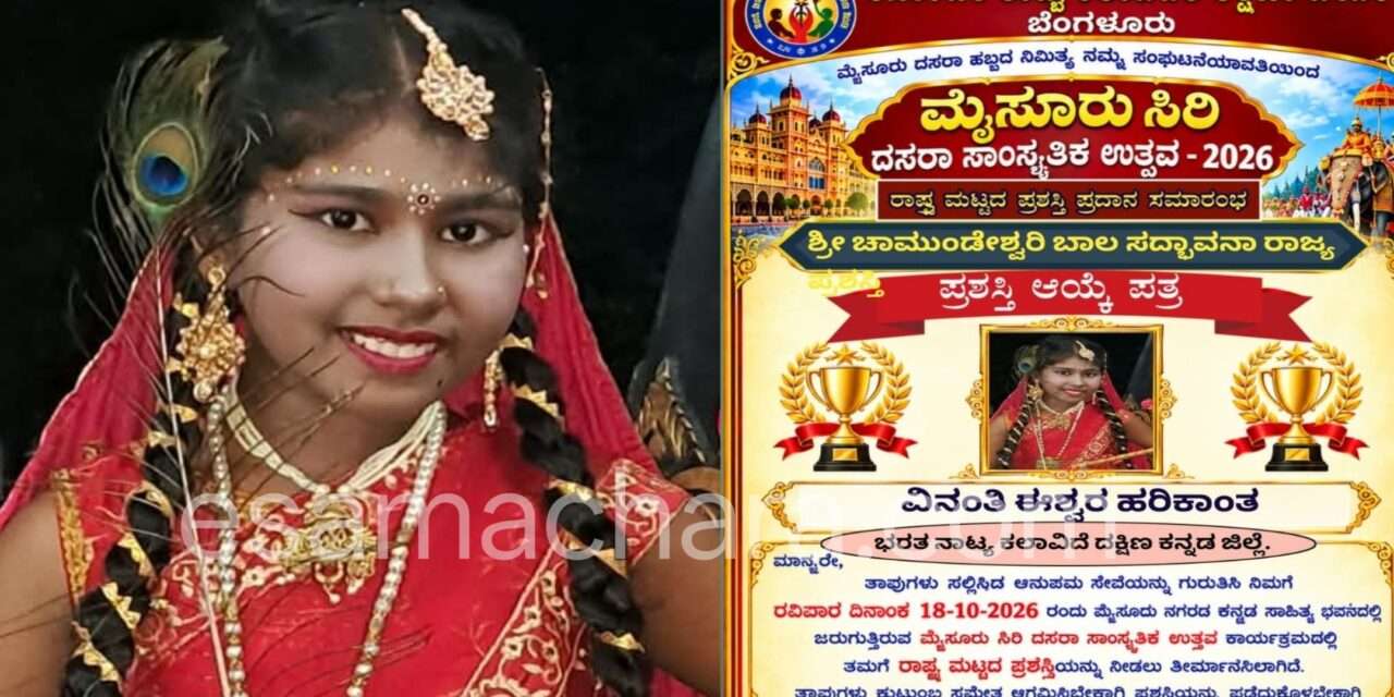 Award/ ವಿನಂತಿ ಹರಿಕಾಂತಗೆ ಶ್ರೀ ಚಾಮುಂಡೇಶ್ವರಿ ಬಾಲ ಸದ್ಭಾವನಾ ರಾಷ್ಟ್ರ ಪ್ರಶಸ್ತಿ