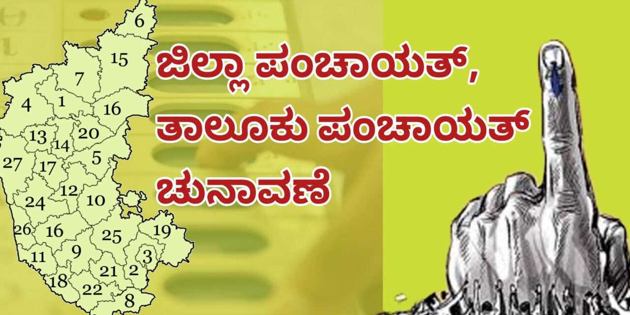 Local Election/ ಉತ್ತರಕನ್ನಡ ಜಿಪಂ, ತಾಪಂ ಕ್ಷೇತ್ರದ ಮೀಸಲಾತಿ ಹೀಗಿದೆ ನೋಡಿ.