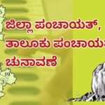 Local Election/ ಉತ್ತರಕನ್ನಡ ಜಿಪಂ, ತಾಪಂ ಕ್ಷೇತ್ರದ ಮೀಸಲಾತಿ ಹೀಗಿದೆ ನೋಡಿ.