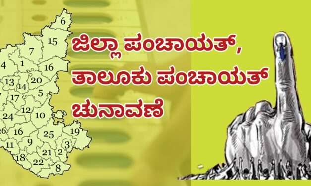 Local Election/ ಉತ್ತರಕನ್ನಡ ಜಿಪಂ, ತಾಪಂ ಕ್ಷೇತ್ರದ ಮೀಸಲಾತಿ ಹೀಗಿದೆ ನೋಡಿ.