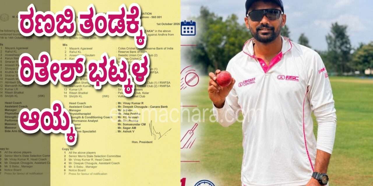 Criket News/ ರಣಜಿ ತಂಡದಲ್ಲಿ ದಾಖಲಾಯ್ತು ಭಟ್ಕಳ ಹೆಸರು! ಕಾರವಾರದ ರಿತೇಶ್ ಈಗ ಕರಾವಳಿಗರ ಹೆಮ್ಮೆ.