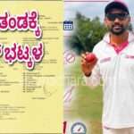 Criket News/ ರಣಜಿ ತಂಡದಲ್ಲಿ ದಾಖಲಾಯ್ತು ಭಟ್ಕಳ ಹೆಸರು! ಕಾರವಾರದ ರಿತೇಶ್ ಈಗ ಕರಾವಳಿಗರ ಹೆಮ್ಮೆ.