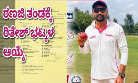 Criket News/ ರಣಜಿ ತಂಡದಲ್ಲಿ ದಾಖಲಾಯ್ತು ಭಟ್ಕಳ ಹೆಸರು! ಕಾರವಾರದ ರಿತೇಶ್ ಈಗ ಕರಾವಳಿಗರ ಹೆಮ್ಮೆ.