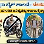 Minor Bike Rider/ ಭಟ್ಕಳದಲ್ಲಿ ಬೈಕ ಓಡಿಸೋರು ಅಪ್ರಾಪ್ತರೇ ಹೆಚ್ಚು. ಜಿಲ್ಲಾ ಪೊಲೀಸರ ಕಟ್ಟುನಿಟ್ಟಿನ ಕ್ರಮ. ₹13 ಲಕ್ಷಕ್ಕೂ ಅಧಿಕ ದಂಡ ವಸೂಲಿ