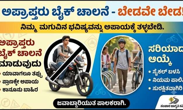Minor Bike Rider/ ಭಟ್ಕಳದಲ್ಲಿ ಬೈಕ ಓಡಿಸೋರು ಅಪ್ರಾಪ್ತರೇ ಹೆಚ್ಚು. ಜಿಲ್ಲಾ ಪೊಲೀಸರ ಕಟ್ಟುನಿಟ್ಟಿನ ಕ್ರಮ. ₹13 ಲಕ್ಷಕ್ಕೂ ಅಧಿಕ ದಂಡ ವಸೂಲಿ