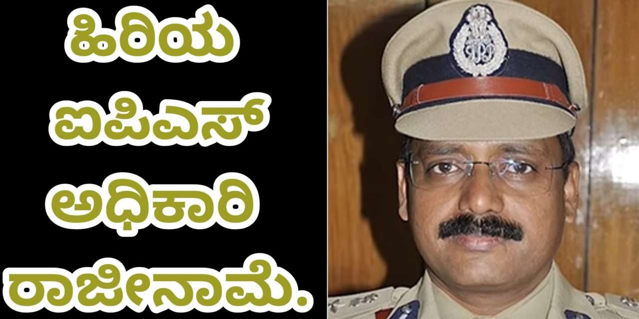 IPS Resign/ ಹಿರಿಯ ಐಪಿಎಸ್ ಅಧಿಕಾರಿ ಎಸ್ ರವಿ ದಿಢೀರ್ ರಾಜೀನಾಮೆ.