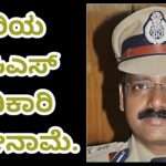 IPS Resign/ ಹಿರಿಯ ಐಪಿಎಸ್ ಅಧಿಕಾರಿ ಎಸ್ ರವಿ ದಿಢೀರ್ ರಾಜೀನಾಮೆ.