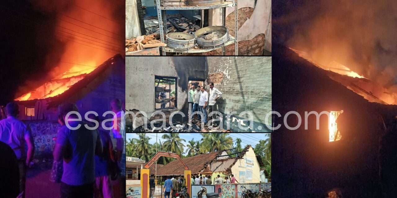 Big Fire/ ಶಾಲೆಯಲ್ಲಿ ಭೀಕರ ಅಗ್ನಿ ದುರಂತ: ಕೊಠಡಿಗಳು ಭಸ್ಮ,  ಲಕ್ಷಾಂತರ ರೂ. ಗೂ ಅಧಿಕ ಹಾನಿ