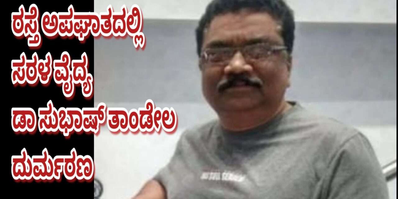 Accident/ ಕಾರವಾರದಲ್ಲಿ ರಸ್ತೆ ಅಪಘಾತ. ಹೆದ್ದಾರಿ ವ್ಯವಸ್ಥೆಗೆ ವೈದ್ಯ ಬಲಿ.