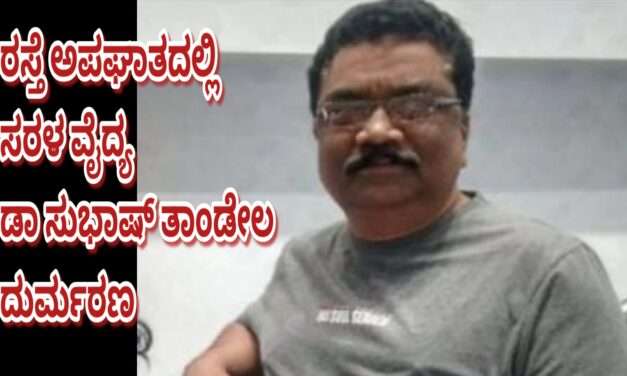 Accident/ ಕಾರವಾರದಲ್ಲಿ ರಸ್ತೆ ಅಪಘಾತ. ಹೆದ್ದಾರಿ ವ್ಯವಸ್ಥೆಗೆ ವೈದ್ಯ ಬಲಿ.