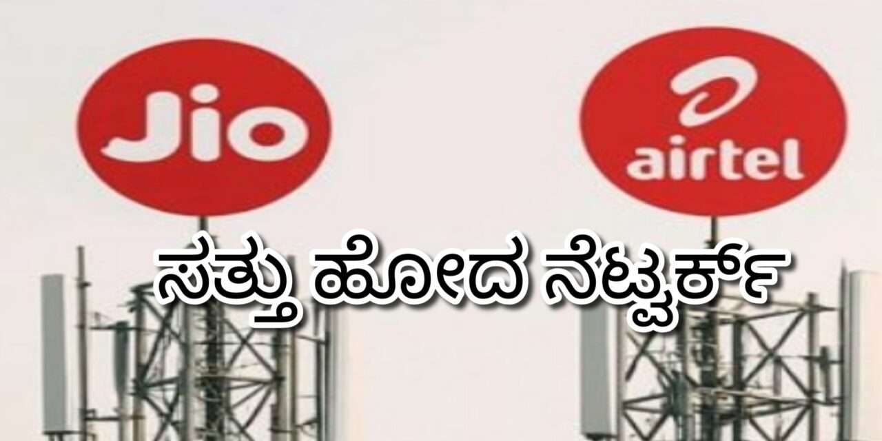 Network Issue/ ಮುಂಡಳ್ಳಿಯಲ್ಲಿ  ಮೊಂಡ ಮುಚ್ಚಿದ ಜಿಯೋ ಮತ್ತು ಏರ್ಟೆಲ್ ನೆಟ್ವರ್ಕ್.  ಕಂಪನಿಗೆ ಶ್ರದ್ಧಾಂಜಲಿ ಸಲ್ಲಿಸುವ ಕಾಲ ಸನ್ನಿಹಿತ.