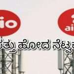 Network Issue/ ಮುಂಡಳ್ಳಿಯಲ್ಲಿ  ಮೊಂಡ ಮುಚ್ಚಿದ ಜಿಯೋ ಮತ್ತು ಏರ್ಟೆಲ್ ನೆಟ್ವರ್ಕ್.  ಕಂಪನಿಗೆ ಶ್ರದ್ಧಾಂಜಲಿ ಸಲ್ಲಿಸುವ ಕಾಲ ಸನ್ನಿಹಿತ.