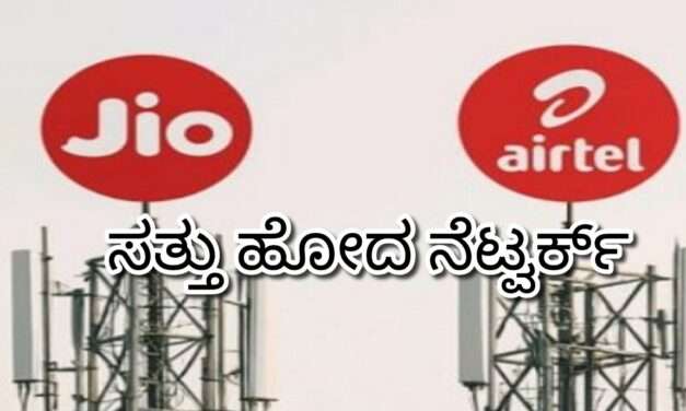 Network Issue/ ಮುಂಡಳ್ಳಿಯಲ್ಲಿ  ಮೊಂಡ ಮುಚ್ಚಿದ ಜಿಯೋ ಮತ್ತು ಏರ್ಟೆಲ್ ನೆಟ್ವರ್ಕ್.  ಕಂಪನಿಗೆ ಶ್ರದ್ಧಾಂಜಲಿ ಸಲ್ಲಿಸುವ ಕಾಲ ಸನ್ನಿಹಿತ.