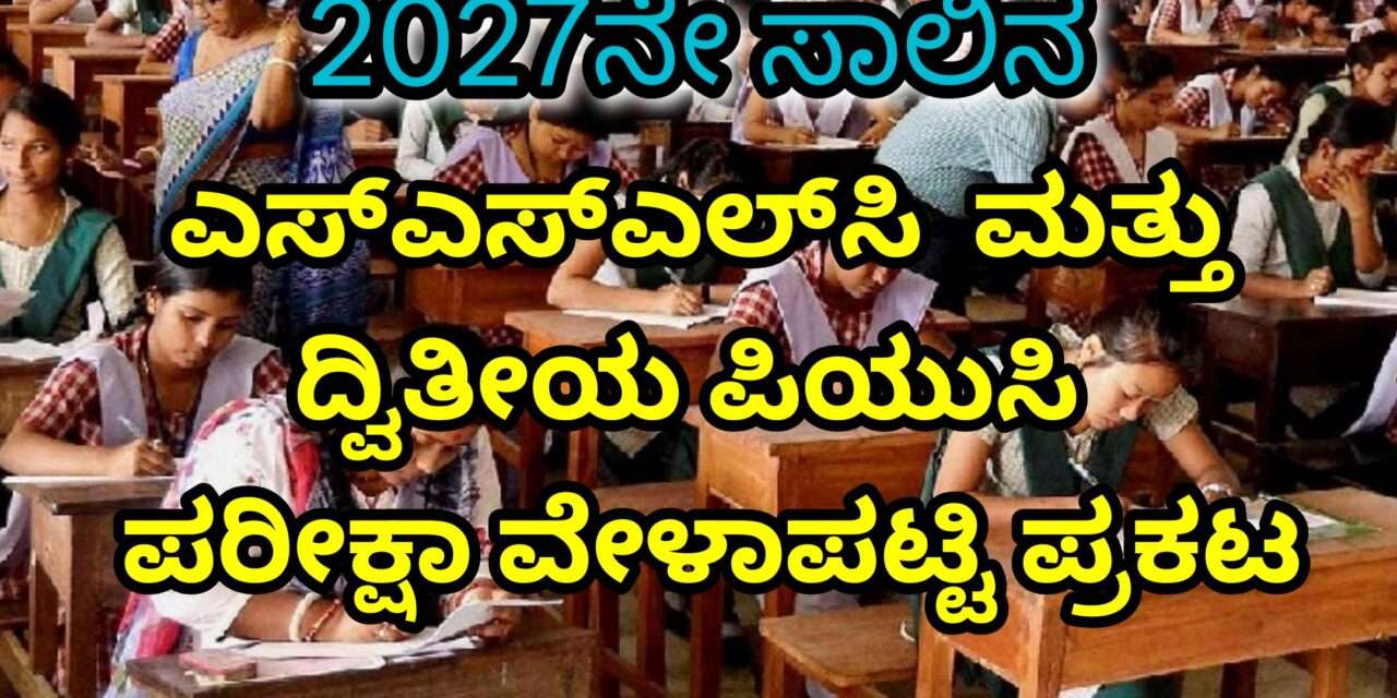 Exam Date/ ಎಸ್‌ಎಸ್‌ಎಲ್‌ಸಿ (SSLC) ಮತ್ತು ದ್ವಿತೀಯ ಪಿಯುಸಿ (2nd PUC)  ಪರೀಕ್ಷಾ ವೇಳಾಪಟ್ಟಿ ಪ್ರಕಟ.