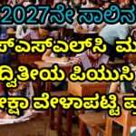 Exam Date/ ಎಸ್‌ಎಸ್‌ಎಲ್‌ಸಿ (SSLC) ಮತ್ತು ದ್ವಿತೀಯ ಪಿಯುಸಿ (2nd PUC)  ಪರೀಕ್ಷಾ ವೇಳಾಪಟ್ಟಿ ಪ್ರಕಟ.