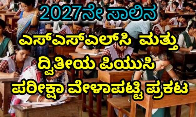Exam Date/ ಎಸ್‌ಎಸ್‌ಎಲ್‌ಸಿ (SSLC) ಮತ್ತು ದ್ವಿತೀಯ ಪಿಯುಸಿ (2nd PUC)  ಪರೀಕ್ಷಾ ವೇಳಾಪಟ್ಟಿ ಪ್ರಕಟ.